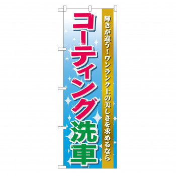 のぼり GNB-45 コーティング洗車