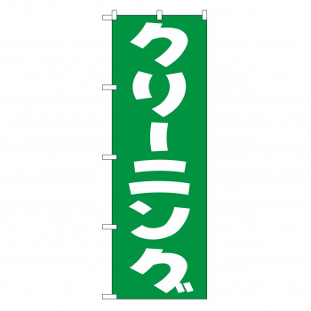のぼり GNB-77 クリーニング(緑)