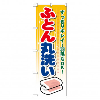 のぼり GNB-93 ふとん丸洗い