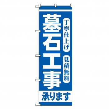 のぼり GNB-97 墓石工事