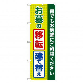 のぼり GNB-100 お墓の移転・建て替え