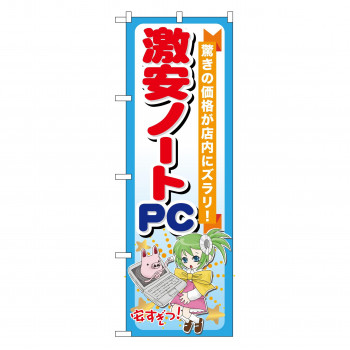 のぼり GNB-121 激安ノートPC