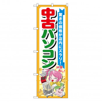 のぼり GNB-122 中古パソコン