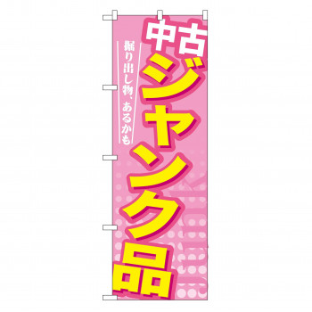 のぼり GNB-126 中古 ジャンク品