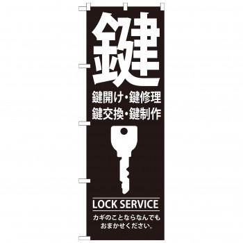 のぼり GNB-151 鍵
