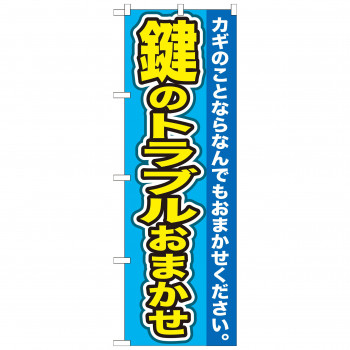 のぼり GNB-156 鍵のトラブルおまかせ