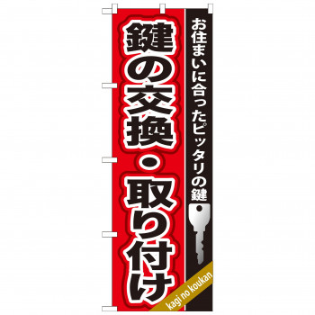のぼり GNB-158 鍵の交換・取り付け