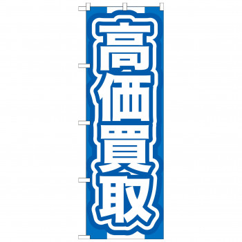 のぼり GNB-167 高価買取 青