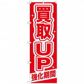 のぼり GNB-168 買取UP 強化期間