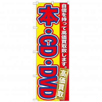 のぼり GNB-171 本・CD・DVD 高価買取