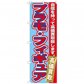 のぼり GNB-172 プラモ・フィギュア 高価買取