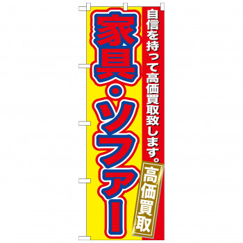 のぼり GNB-179 家具・ソファー 高価買取