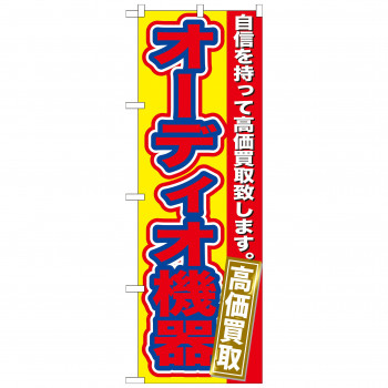 のぼり GNB-180 オーディオ機器 高価買取