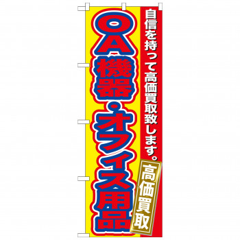 のぼり GNB-181 OA機器・オフィス用品高価買