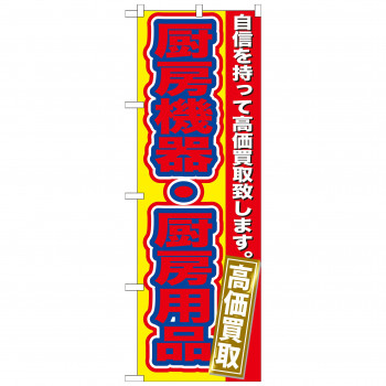 のぼり GNB-182 厨房機器・厨房用品高価