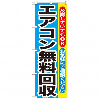 のぼり GNB-190 エアコン無料回収