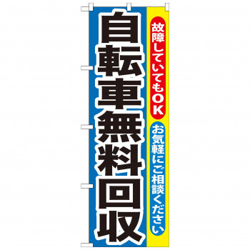 のぼり GNB-193 自転車無料回収