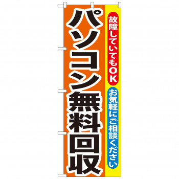 のぼり GNB-195 パソコン無料回収