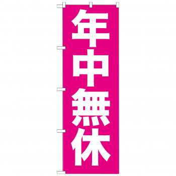のぼり GNB-205 年中無休
