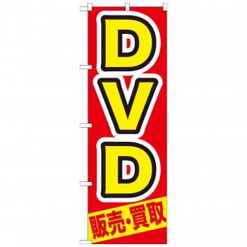 のぼり GNB-208 DVD 販売・買取