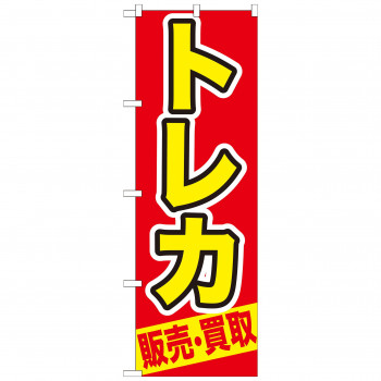 のぼり GNB-212 トレカ 販売・買取