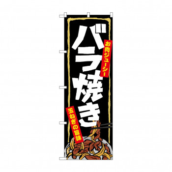 のぼり 7060 バラ焼き