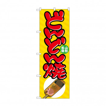 のぼり 7062 どんどん焼
