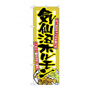 のぼり 7063 気仙沼ホルモン