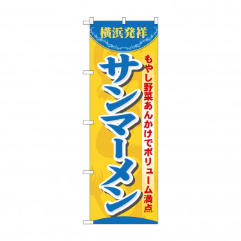 のぼり 7070 サンマーメン