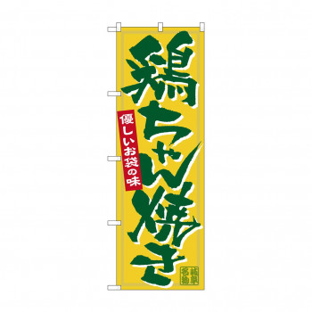 のぼり 7079 鶏ちゃん焼き