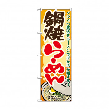 のぼり 7083 鍋焼らーめん