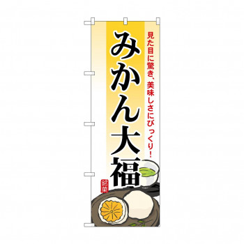 のぼり 7084 みかん大福