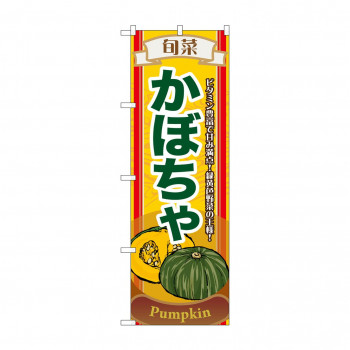 のぼり 7952 旬菜かぼちゃ