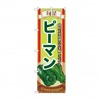 のぼり 7955 旬菜ピーマン