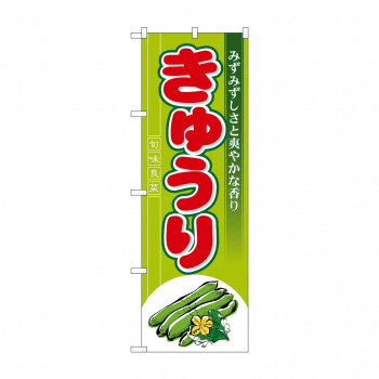 のぼり 7958 きゅうり