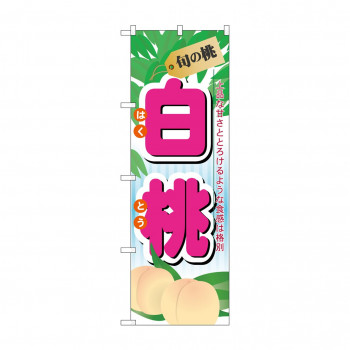 のぼり 7967 旬の桃 白桃