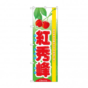 のぼり 7972 旬紅秀峰