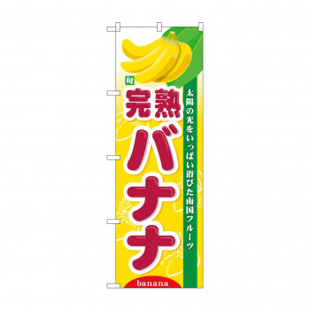 のぼり 7981 旬完熟バナナ