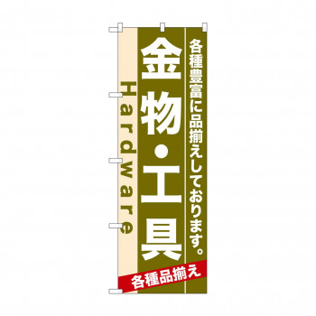 のぼり 7904 金物・工具