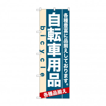 のぼり 7916 自転車用品