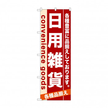 のぼり 7917 日用雑貨