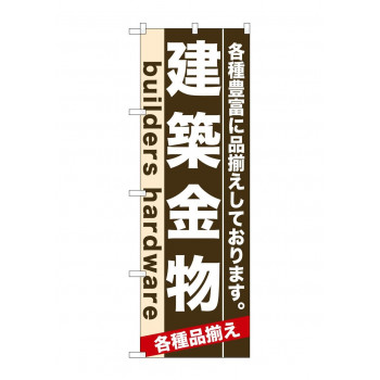 のぼり 7921 建築金物