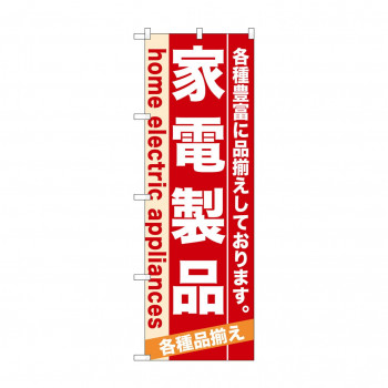 のぼり 7924 家電製品