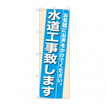 のぼり 7936 水道工事致します