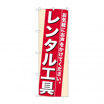 のぼり 7941 レンタル工具