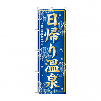 のぼり GNB-237 日帰り温泉