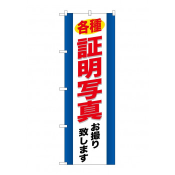 のぼり GNB-244 各種証明写真