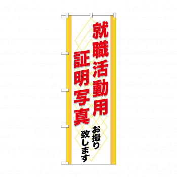 のぼり GNB-245 就職活動用 証明写真
