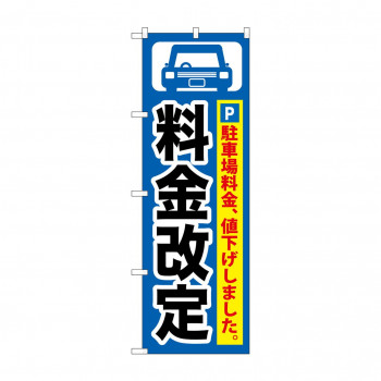 のぼり GNB-261 料金改定 黒字/青地