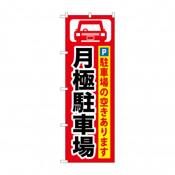 のぼり GNB-262 月極駐車場 黒字/赤地
